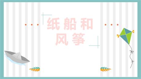 《纸船和风筝》PPT免费课件下载