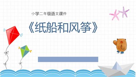 《纸船和风筝》PPT精品教学课件