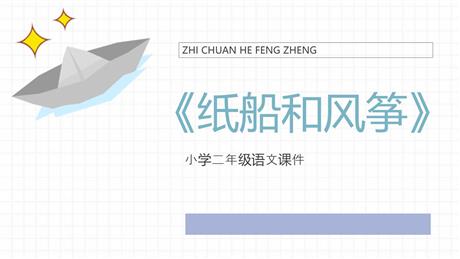《纸船和风筝》PPT优质教学课件