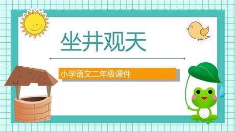 《坐井观天》PPT精品课件下载
