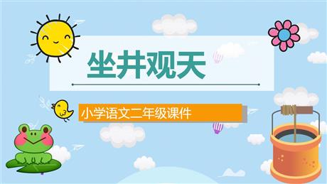 《坐井观天》PPT优质课件下载