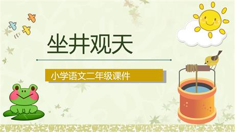 《坐井观天》PPT优秀课件下载