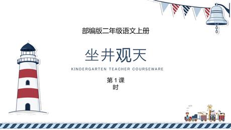 《坐井观天》PPT教学课件(第1课时)