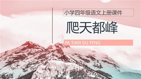 《爬天都峰》PPT精品教学课件