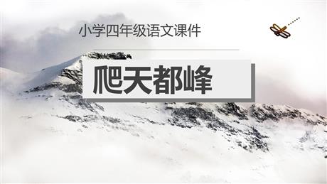 《爬天都峰》PPT优质教学课件