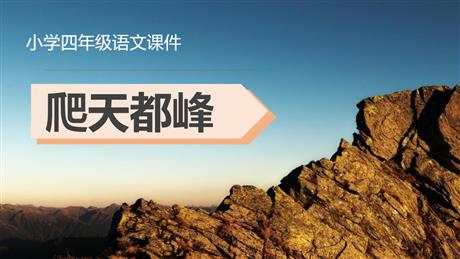《爬天都峰》PPT免费教学课件