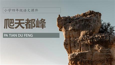 《爬天都峰》PPT免费课文课件