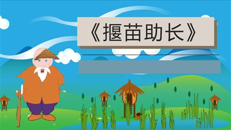 《揠苗助长》寓言二则PPT精品课件下载