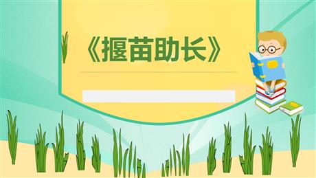 《揠苗助长》寓言二则PPT优质课件下载