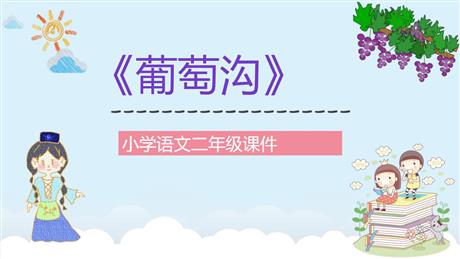《葡萄沟》PPT优品教学课件