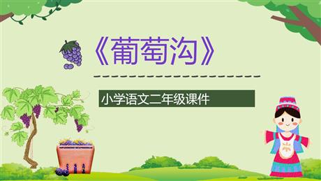 《葡萄沟》PPT课文教学课件