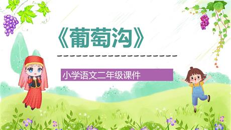 《葡萄沟》PPT免费课文课件