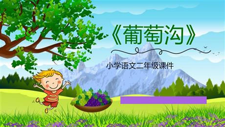 《葡萄沟》PPT精品课文课件
