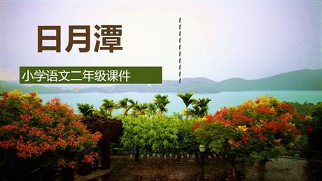 《日月潭》PPT精品教学课件