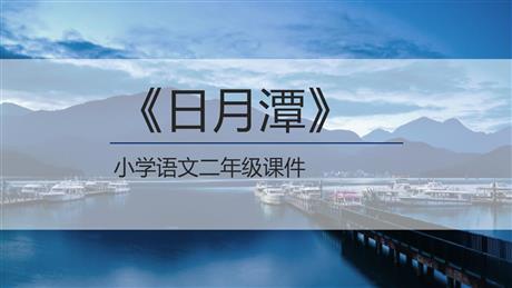 《日月潭》PPT优质教学课件