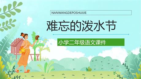 《难忘的泼水节》PPT优秀免费课件