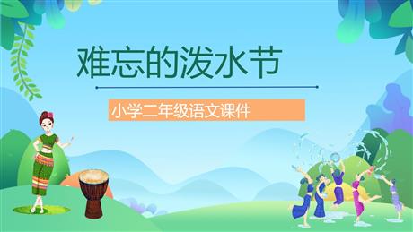 《难忘的泼水节》PPT精品课文课件