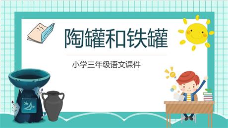 《陶罐和铁罐》PPT精品教学课件