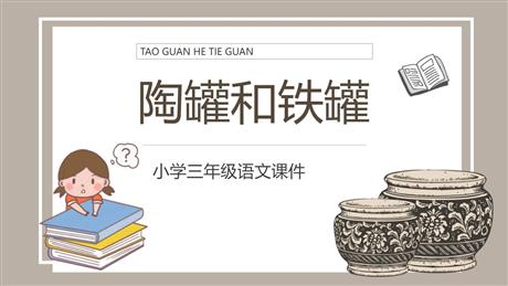 《陶罐和铁罐》PPT优质教学课件