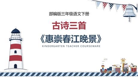 《惠崇春江晚景》古诗三首PPT下载