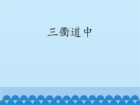 《三衢道中》古诗三首PPT教学课件