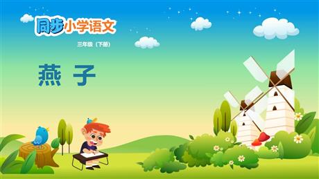 《燕子》PPT课文课件下载