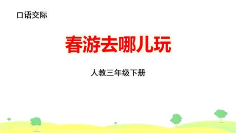 《口语交际：春游去哪儿玩》PPT精品课件