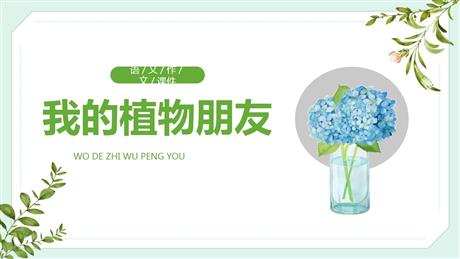《我的植物朋友》PPT优秀课件下载