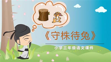 《守株待兔》PPT课文课件下载