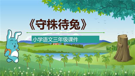 《守株待兔》PPT精品教学课件
