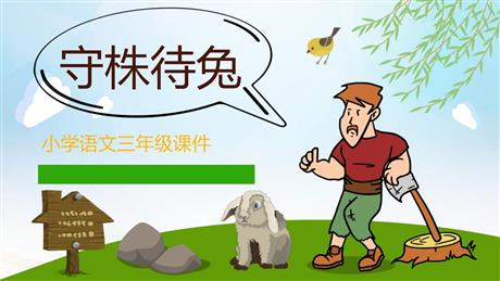 《守株待兔》PPT优质教学课件