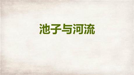 《池子与河流》PPT优质课件下载