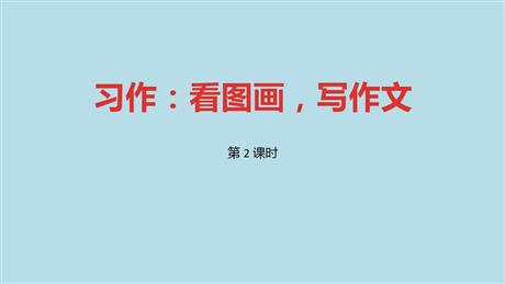 《看图画，写作文》PPT课件(第2课时)