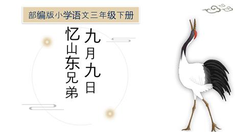 《九月九日忆山东兄弟》古诗三首PPT课件