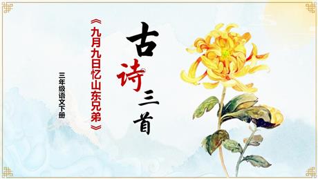 《九月九日忆山东兄弟》古诗三首PPT下载