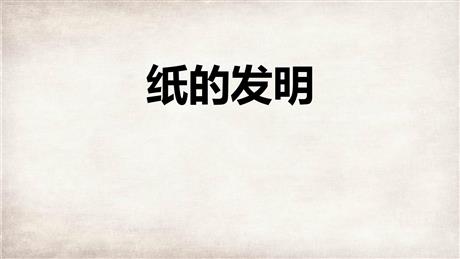 《纸的发明》PPT精品课件