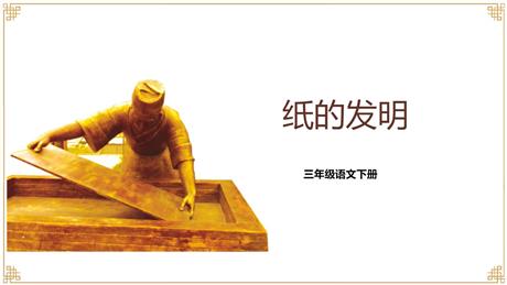 《纸的发明》PPT优质课件