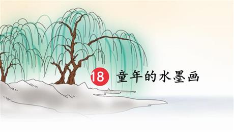 《童年的水墨画》PPT优质课件下载
