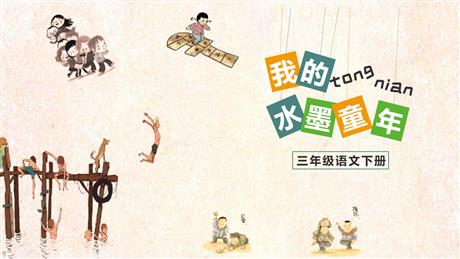 《童年的水墨画》PPT优秀课件下载