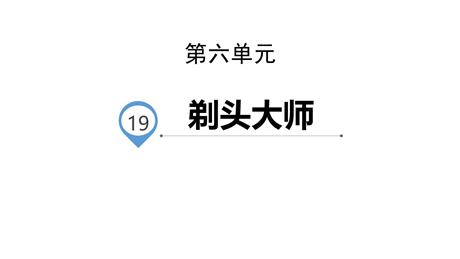 《剃头大师》PPT精品课件下载