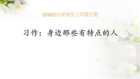 《身边那些有特点的人》PPT教学课件下载