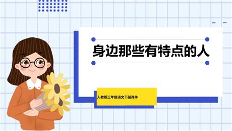 《身边那些有特点的人》PPT精品课件下载