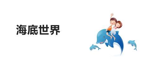 《海底世界》PPT优质课件