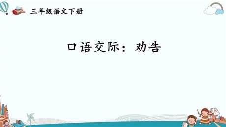 《劝说》PPT优质课件