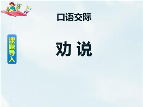 《劝说》PPT教学课件