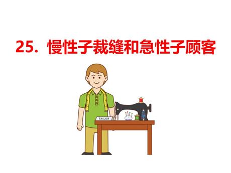 《慢性子裁缝和急性子顾客》PPT教学课件