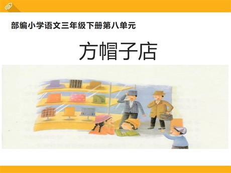 《方帽子店》PPT精品课件下载