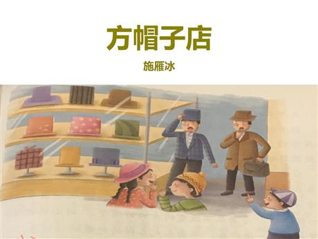 《方帽子店》PPT优质课件下载