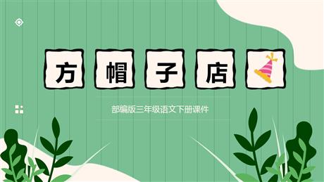 《方帽子店》PPT优秀课件下载