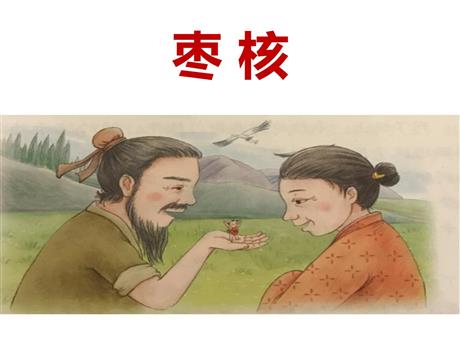 《枣核》PPT精品课件下载